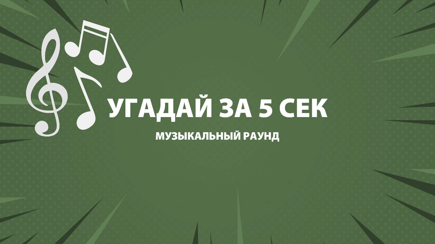 Угадай за 5 сек