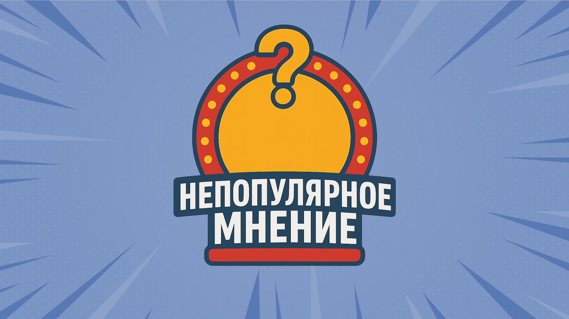 Непопулярное Мнение